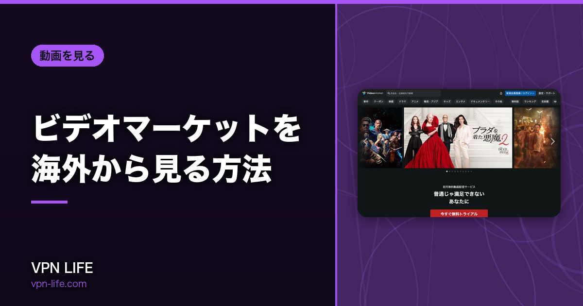ビデオマーケットを海外から見る方法！VPNで日本サーバーに繋げば見れる