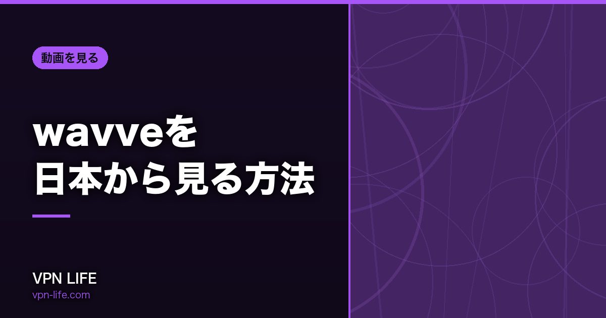 wavveを日本から見る方法！VPNで韓国サーバーに繋げば見れる