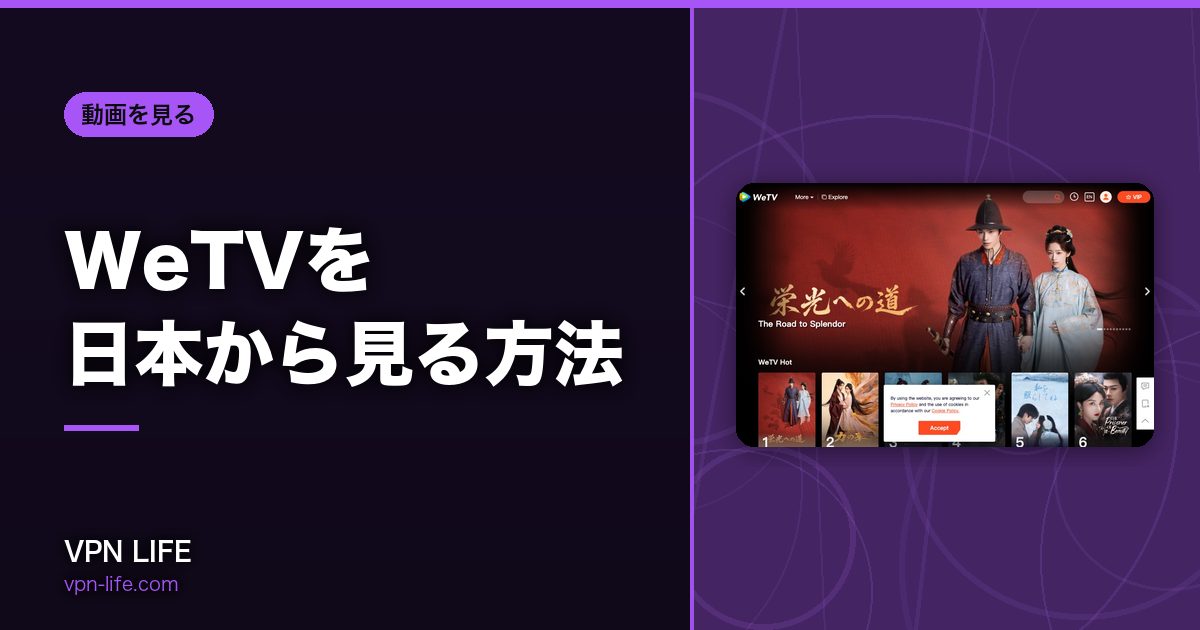 WeTVを日本から見る方法！VPNで中国サーバーに繋げば見れる