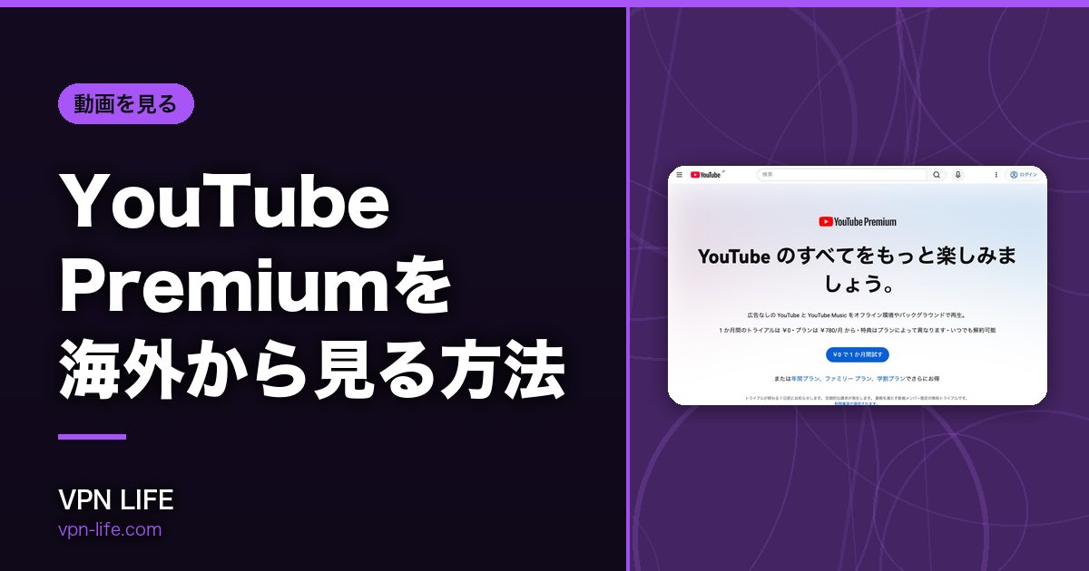 YouTube Premiumを海外から見る方法！VPNで日本サーバーに繋げば見れる