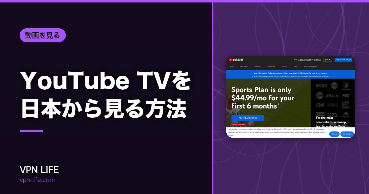 YouTube TVを日本から見る方法！VPNでアメリカサーバーに繋げば見れる