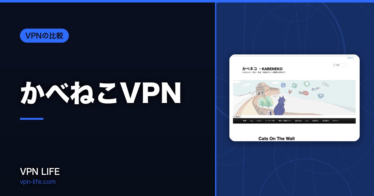 かべねこVPN