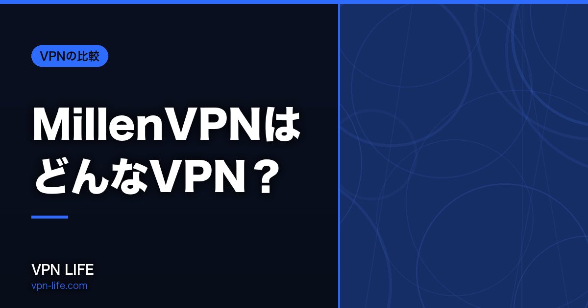 MillenVPNはどんなVPN？対応国・返金・同時接続を公式データで確かめました