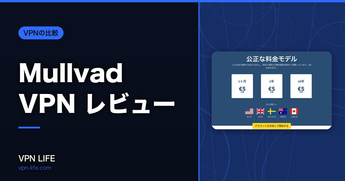 Mullvad VPN レビュー