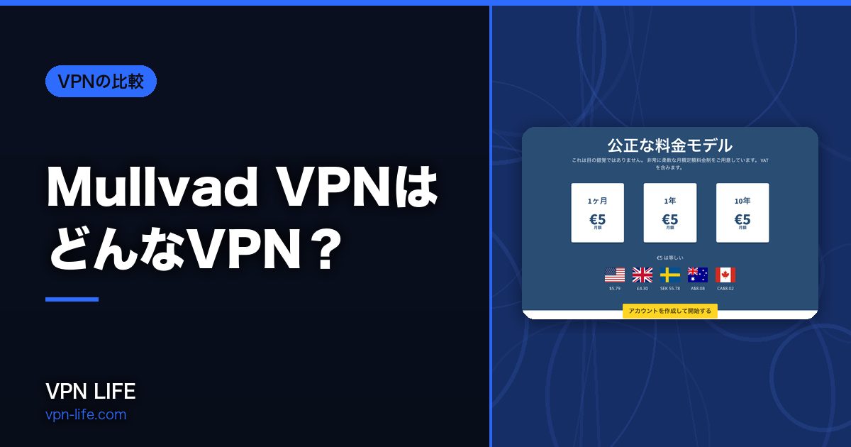 Mullvad VPNはどんなVPN?対応国・返金・同時接続を公式データで確かめました