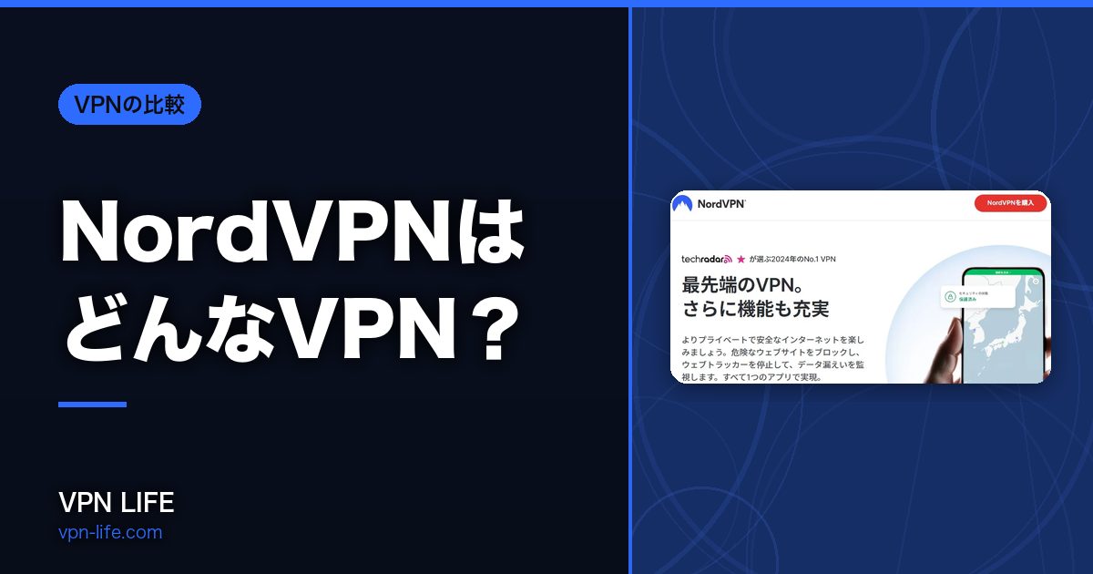 NordVPNはどんなVPN?対応国・返金・同時接続を公式データで確かめました