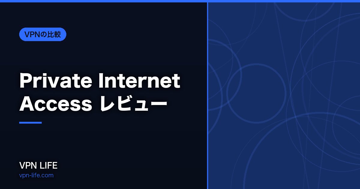 Private Internet Access レビュー