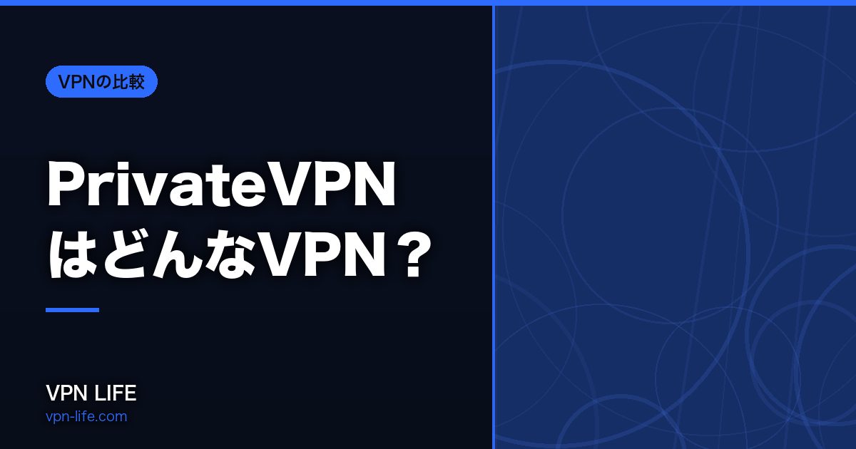 PrivateVPNはどんなVPN？対応国・返金・同時接続を公式データで確かめました