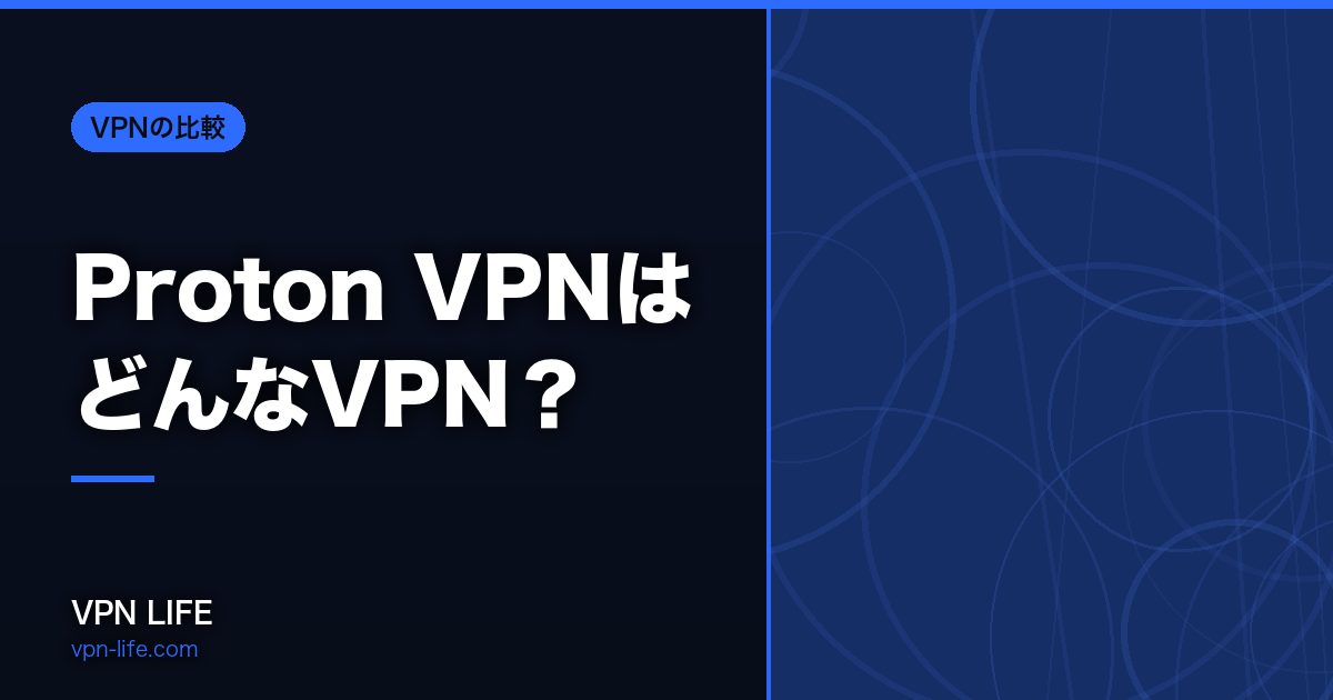 Proton VPNはどんなVPN?対応国・返金・同時接続を公式データで確かめました