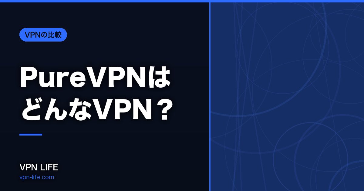 PureVPNはどんなVPN?対応国・返金・同時接続を公式データで確かめました