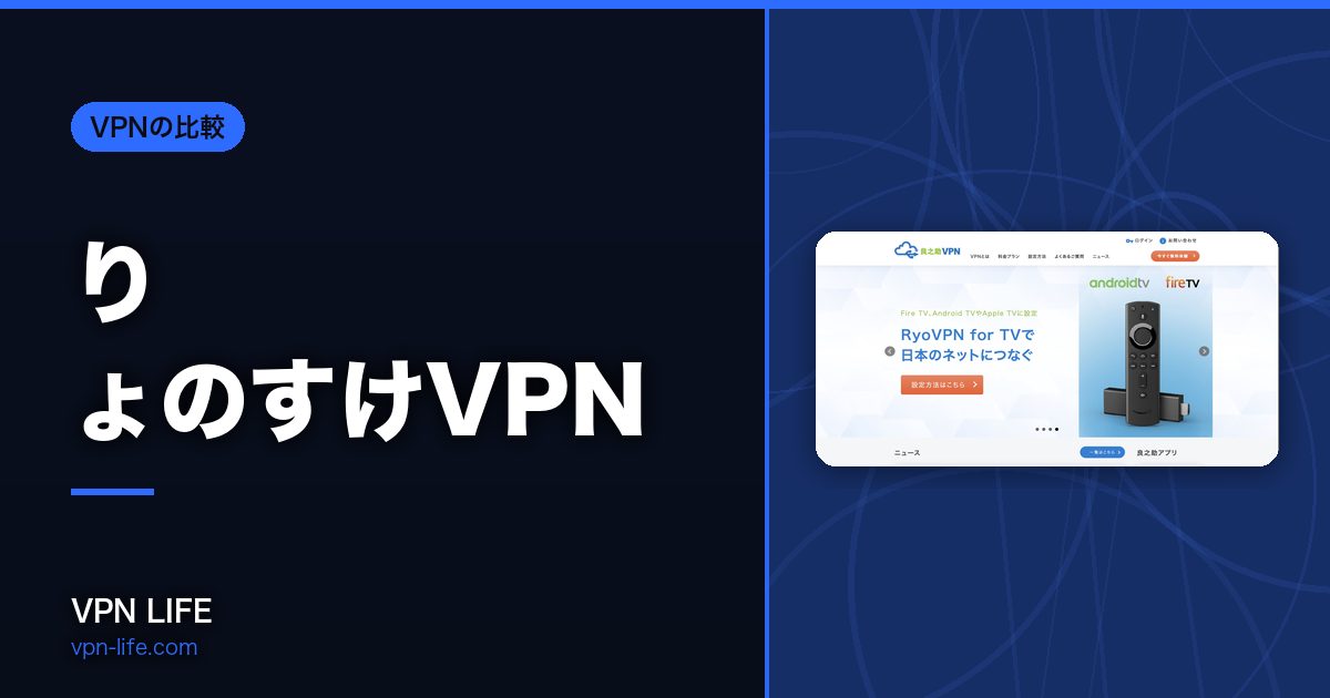 りょのすけVPN