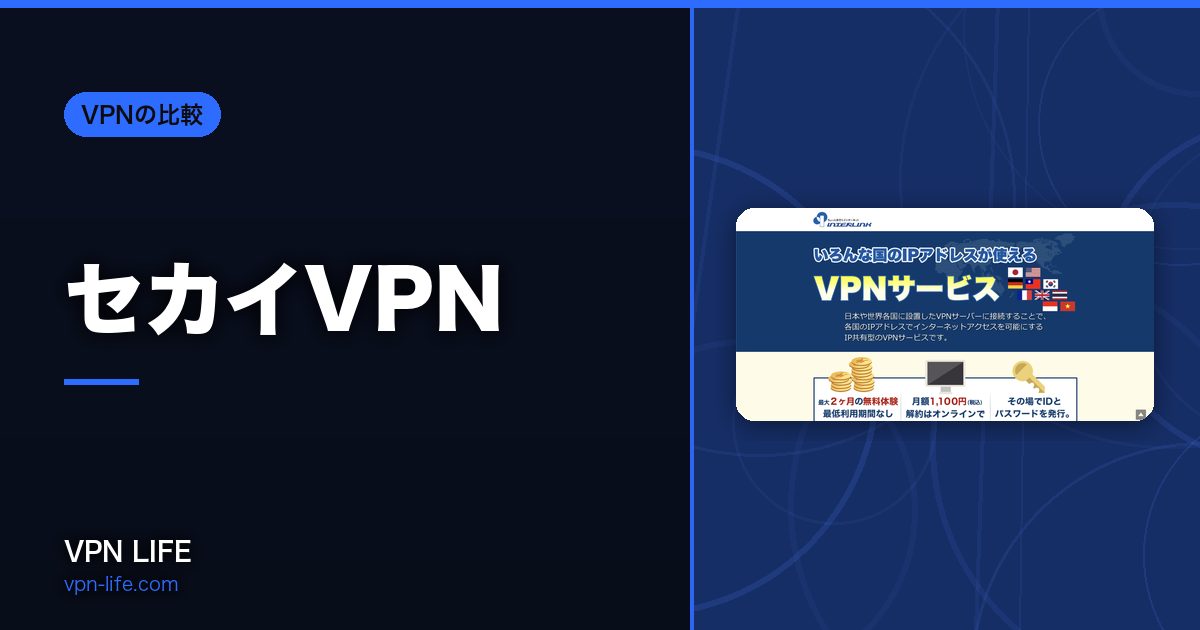 セカイVPN