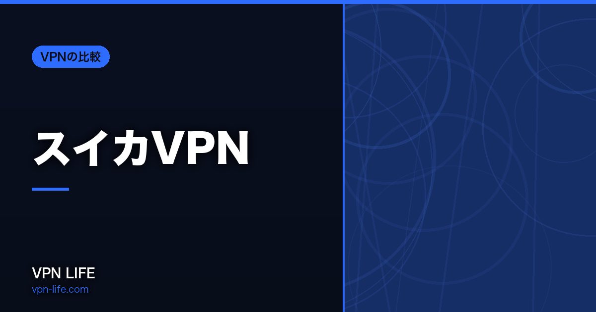 スイカVPN