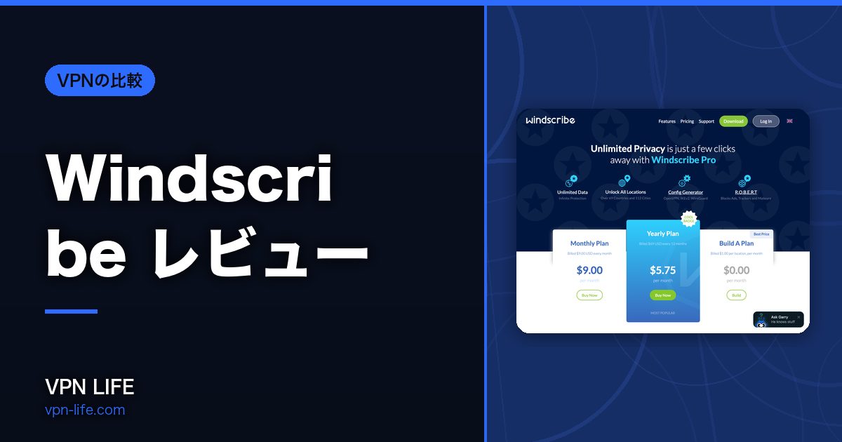 Windscribe レビュー