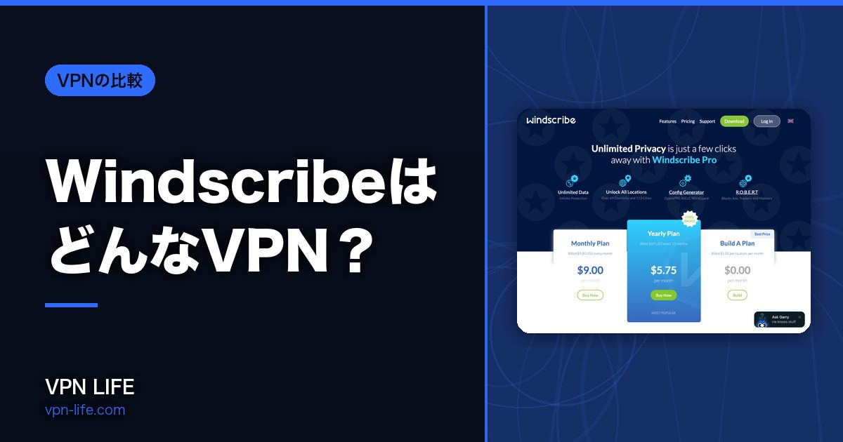 WindscribeはどんなVPN？対応国・返金・同時接続を公式データで確かめました