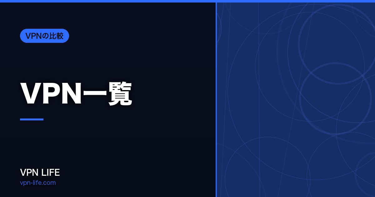 VPN一覧