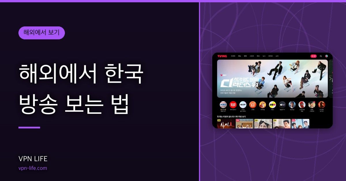 해외에서 한국 방송 보는 법