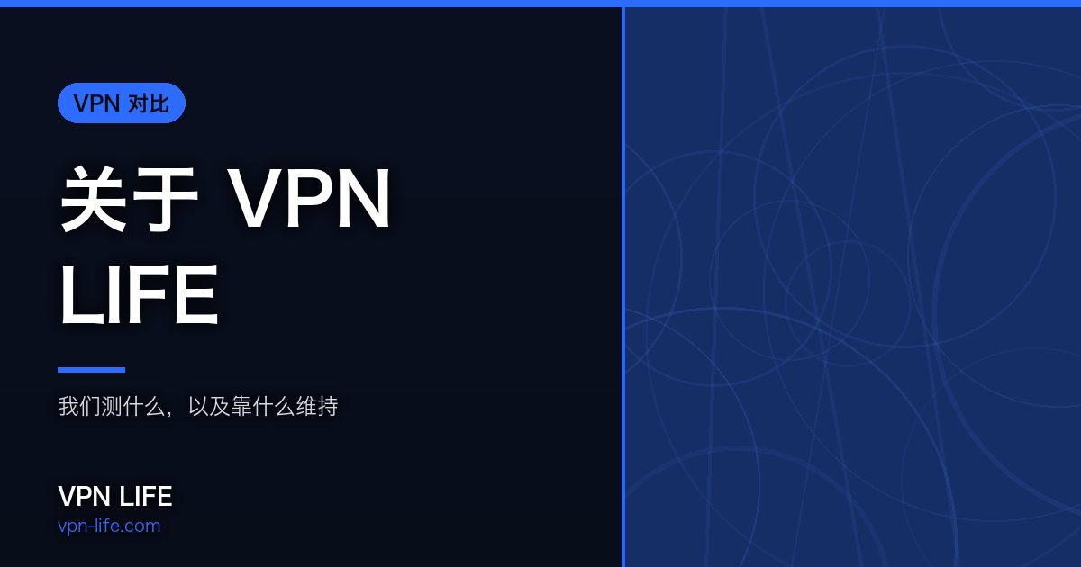 关于 VPN LIFE