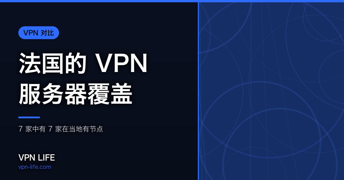 法国的 VPN 服务器覆盖