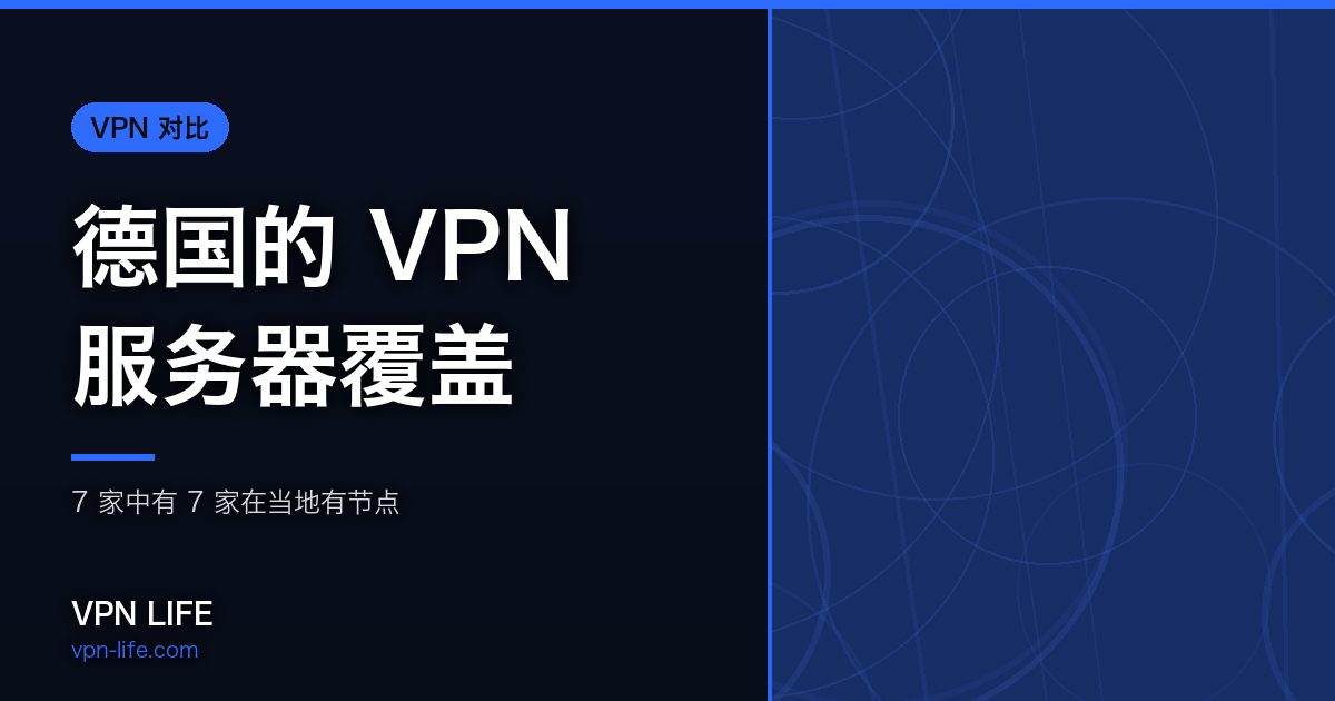 德国的 VPN 服务器覆盖