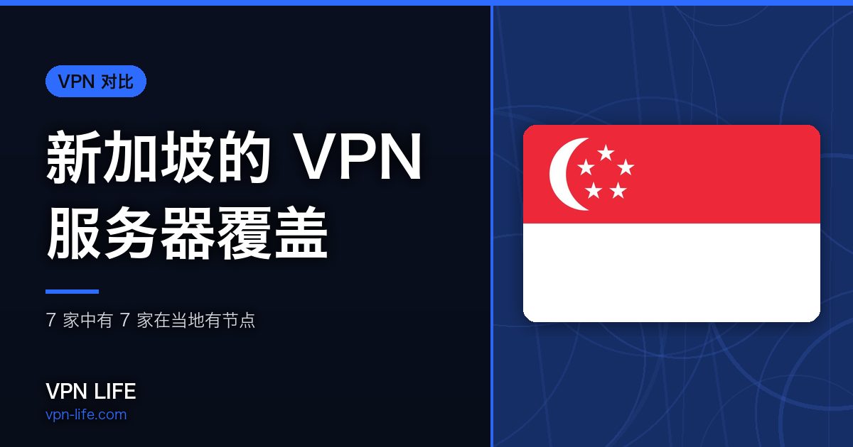 新加坡的 VPN 服务器覆盖