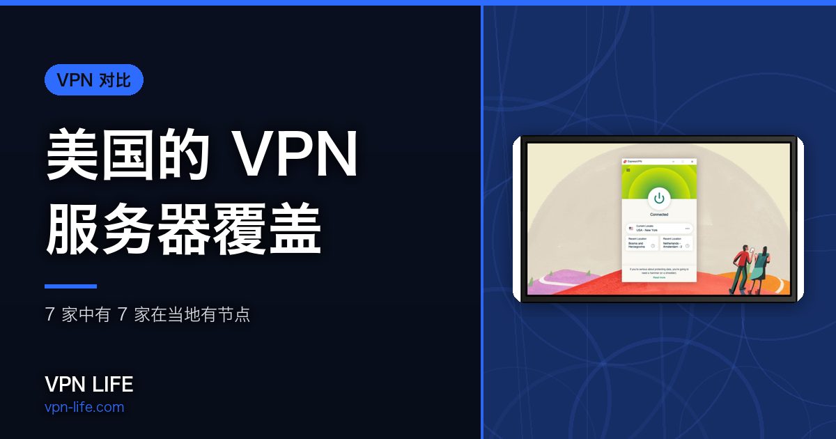 美国的 VPN 服务器覆盖