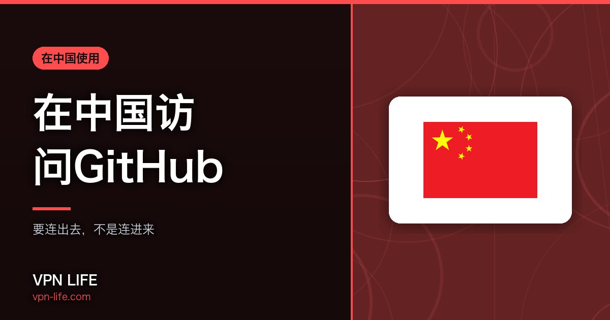 在中国访问GitHub