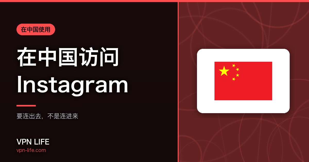 在中国访问Instagram