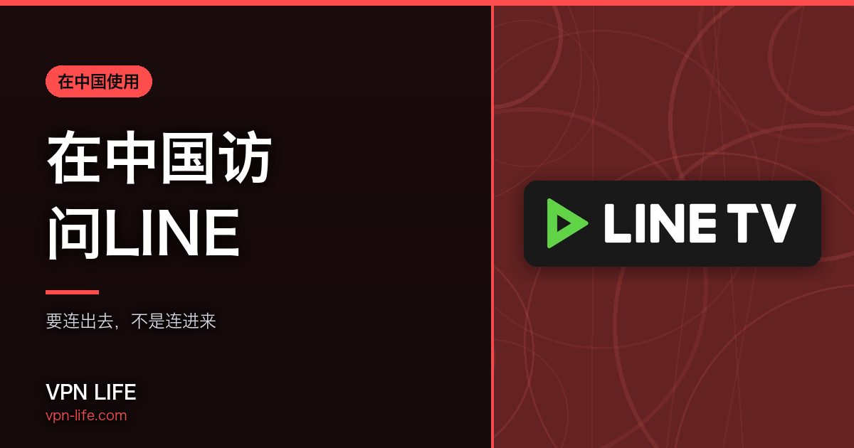 在中国访问LINE