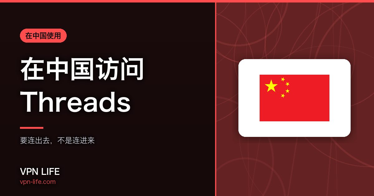 在中国访问Threads