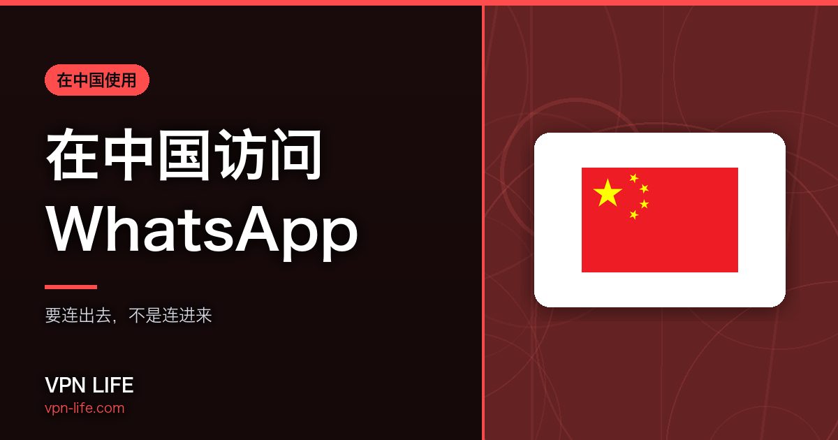 在中国访问WhatsApp