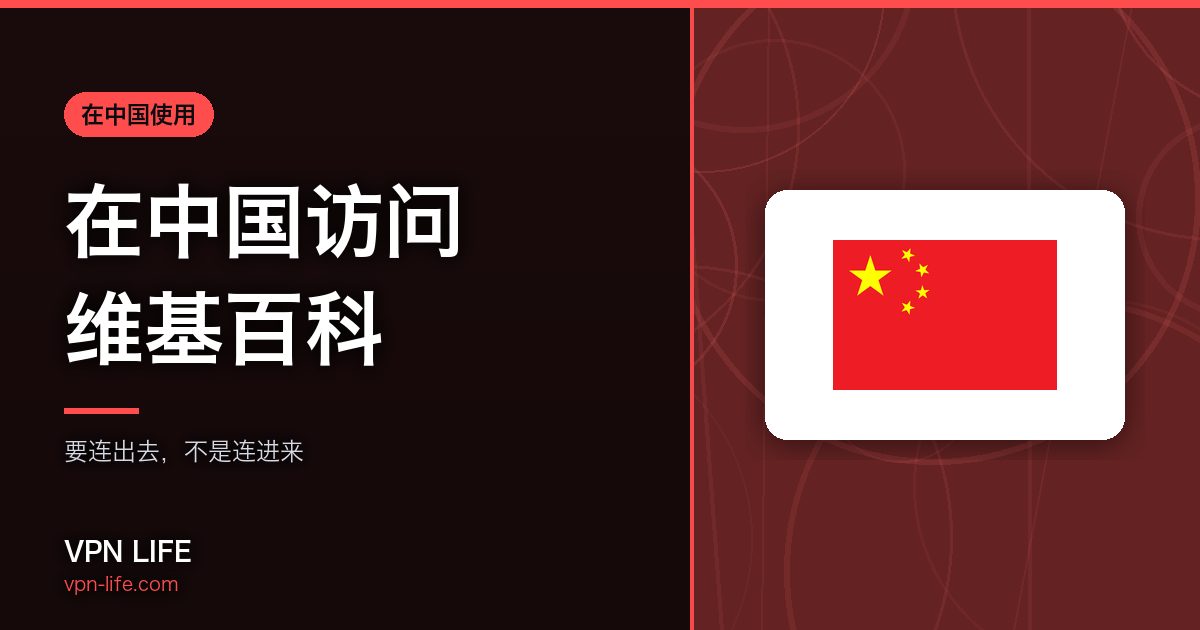 在中国访问维基百科