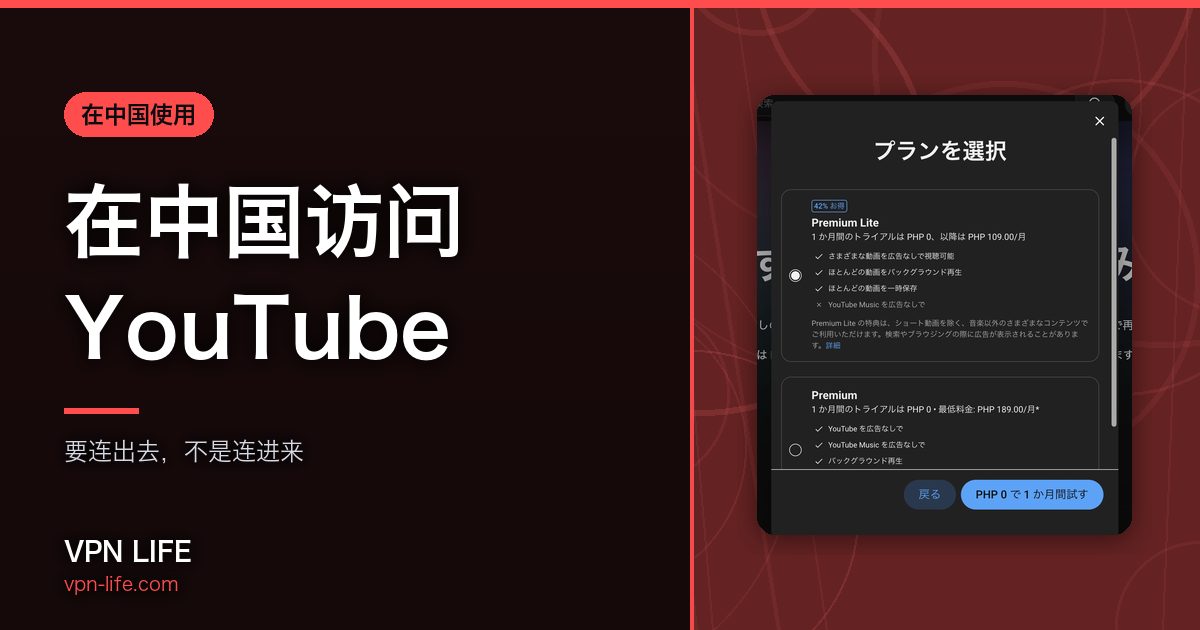 在中国访问YouTube