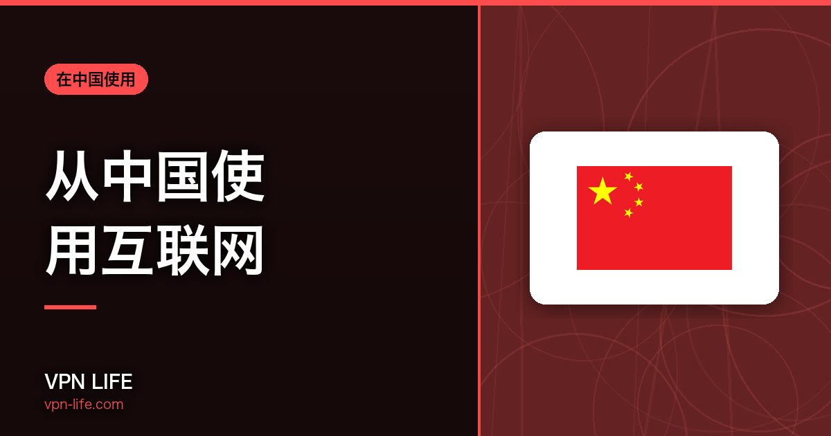 从中国使用互联网