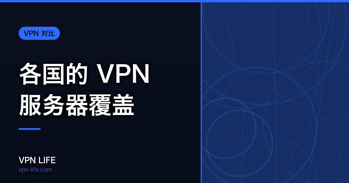 各国的 VPN 服务器覆盖