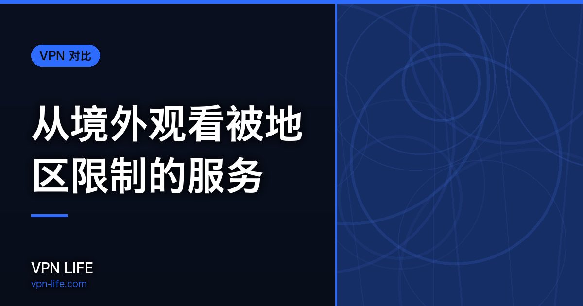 从境外观看被地区限制的服务