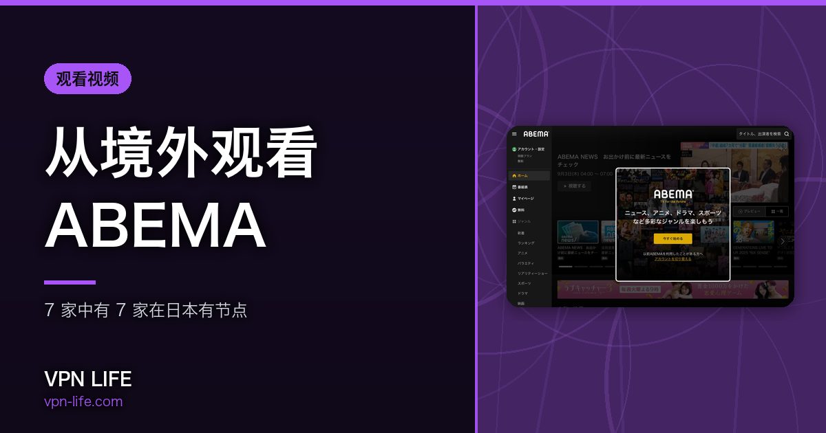 从境外观看ABEMA