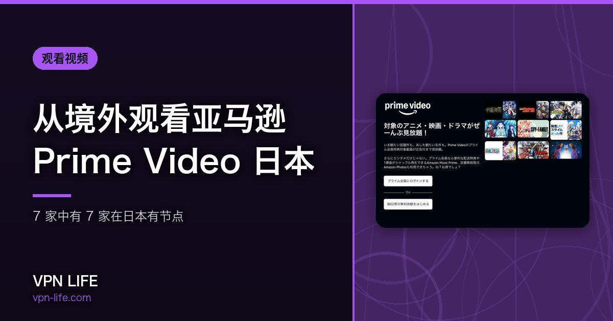 从境外观看亚马逊 Prime Video 日本