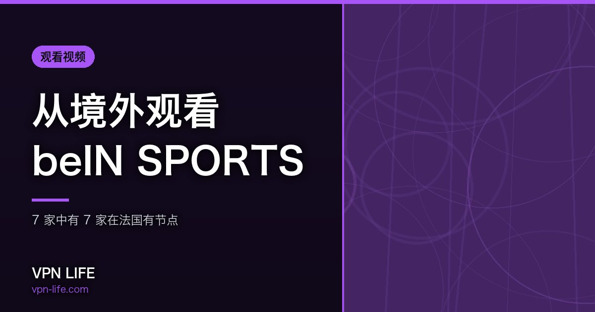 从境外观看beIN SPORTS