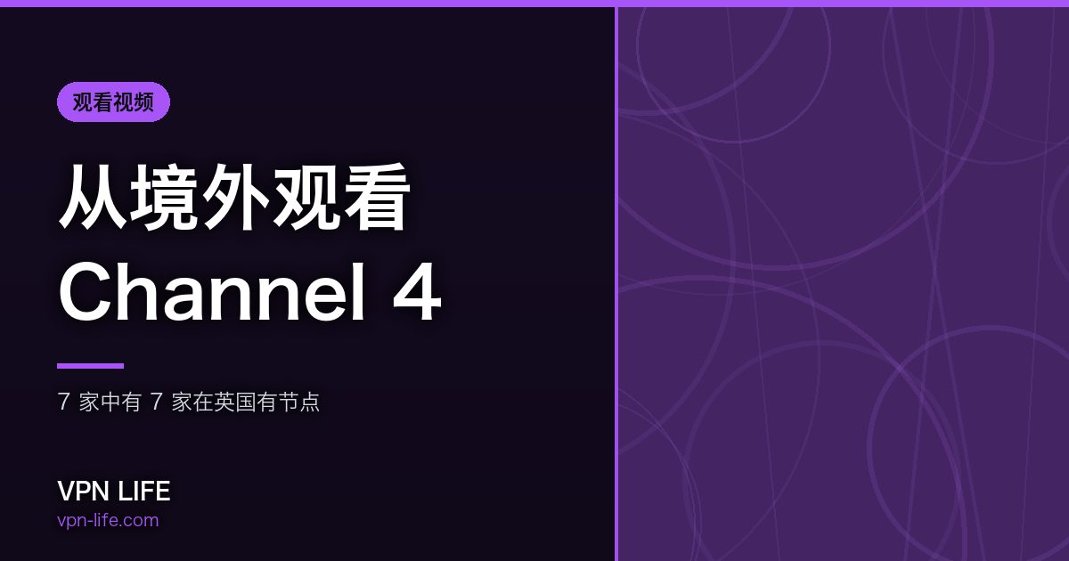 从境外观看Channel 4