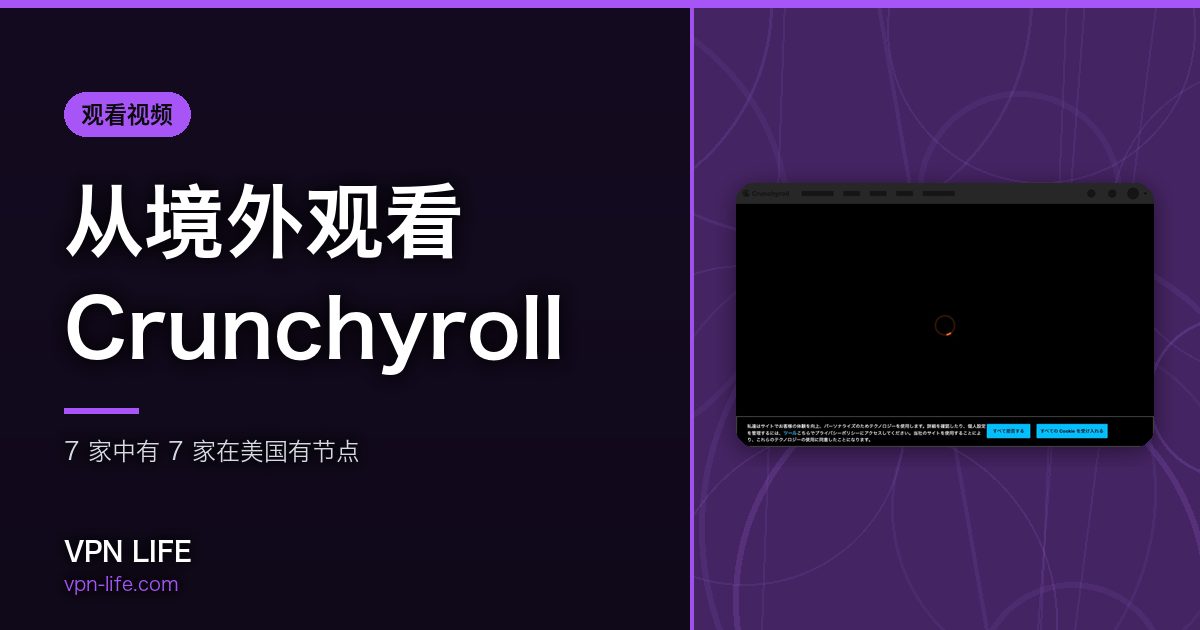 从境外观看Crunchyroll