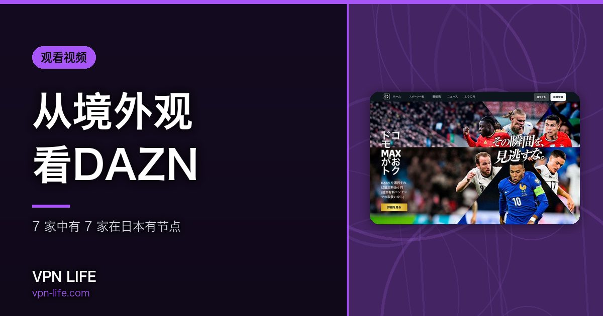 从境外观看DAZN