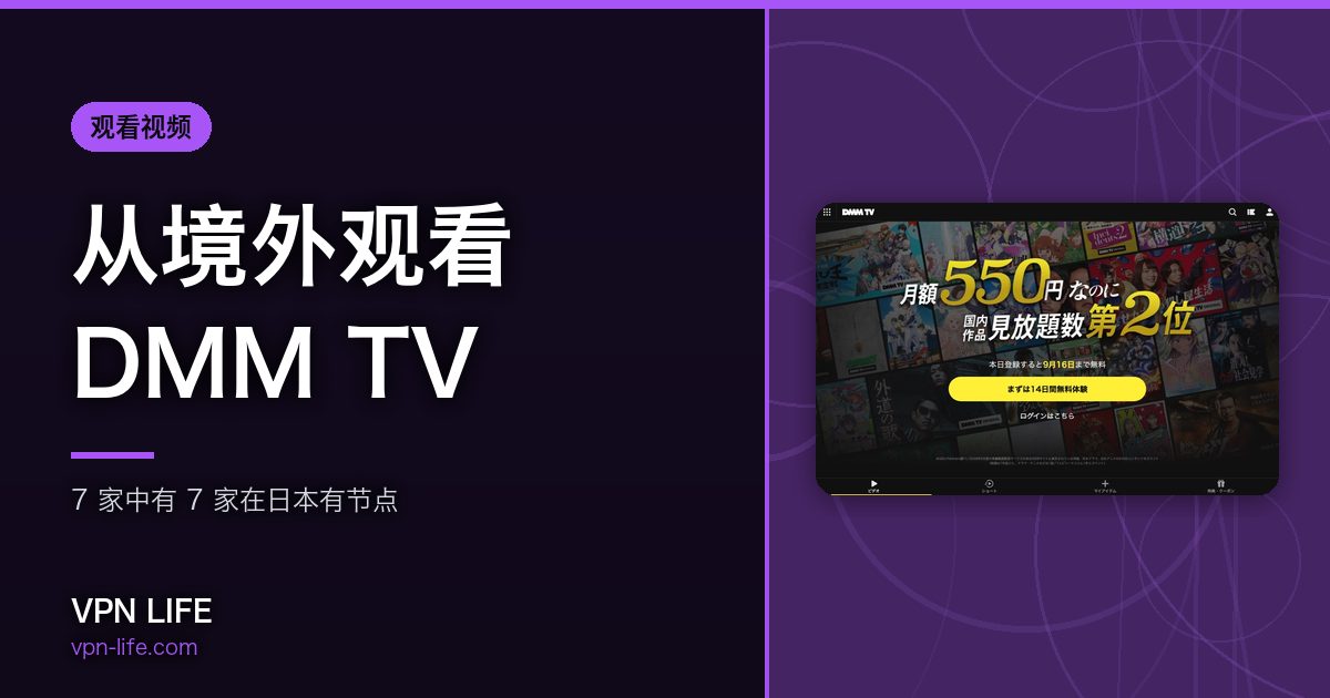 从境外观看DMM TV