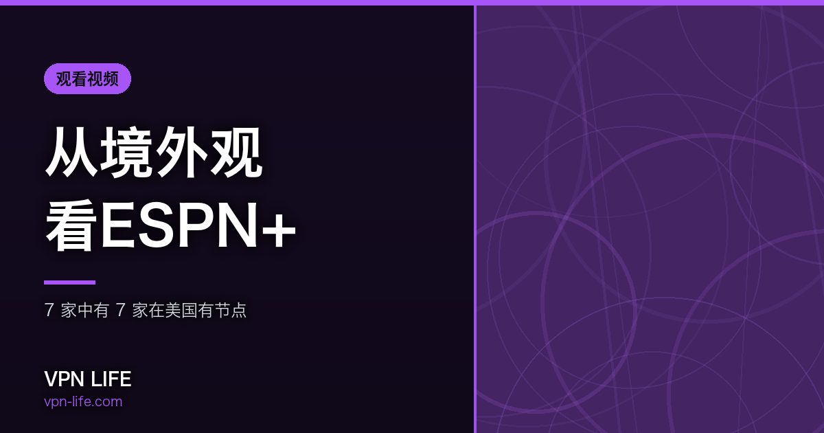 从境外观看ESPN+