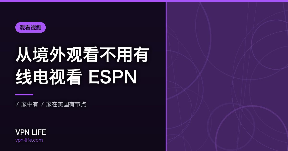从境外观看不用有线电视看 ESPN