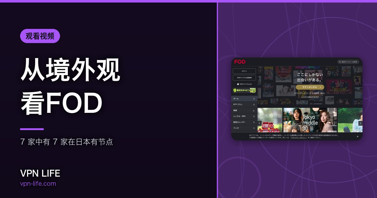 从境外观看FOD