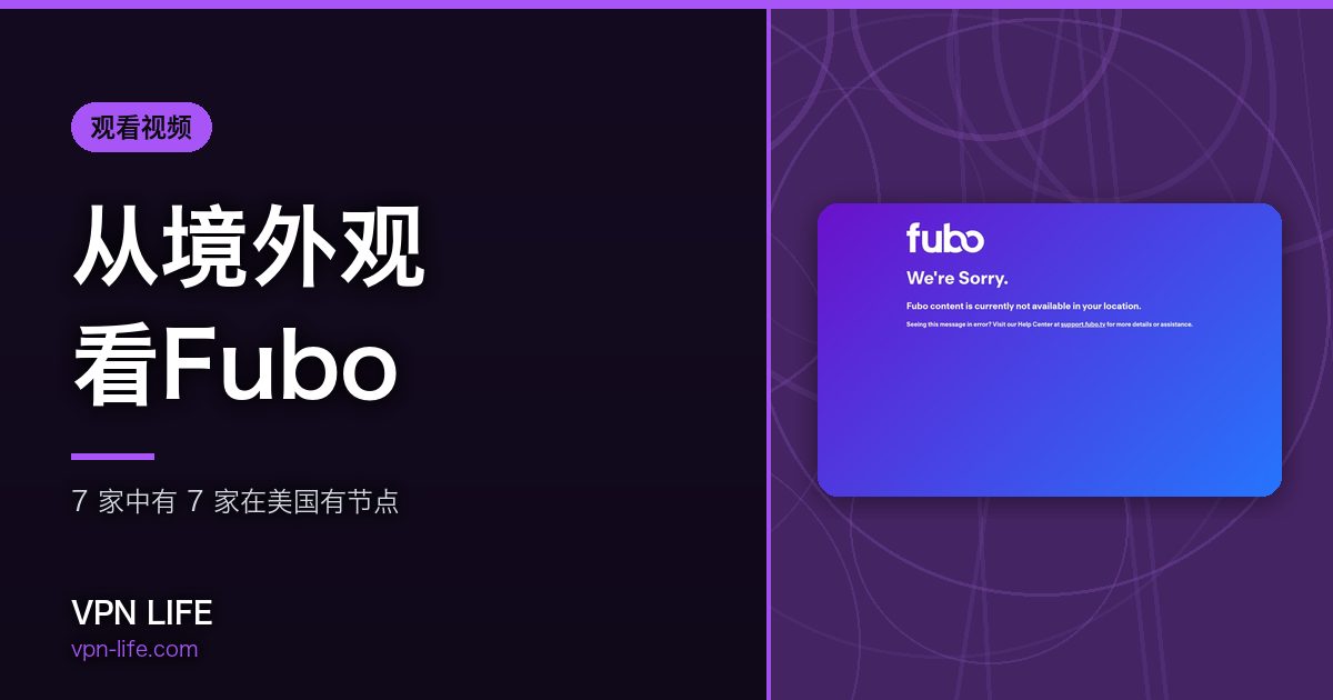 从境外观看Fubo