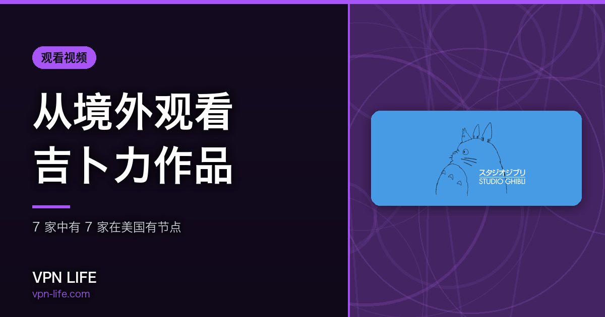 从境外观看吉卜力作品