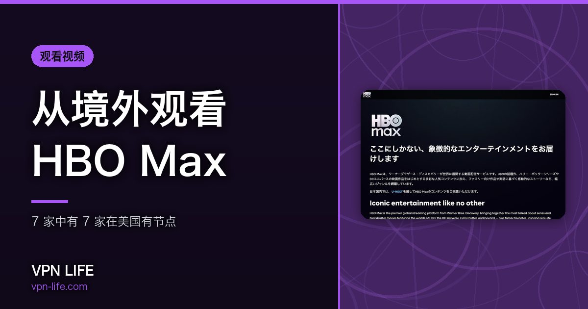 从境外观看HBO Max