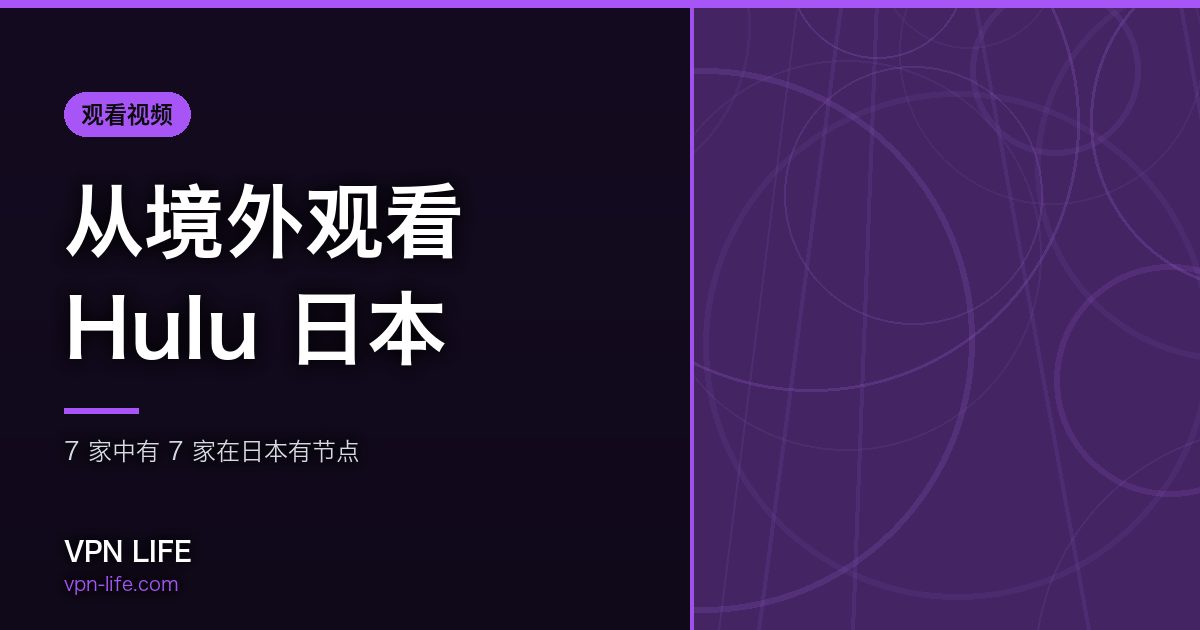 从境外观看Hulu 日本